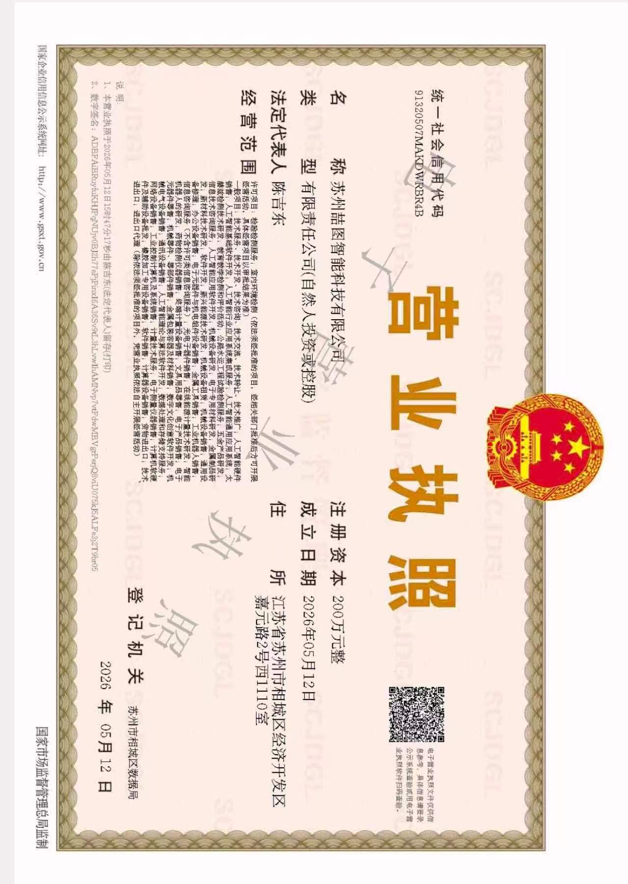 苏州喆图智能科技有限公司营业执照